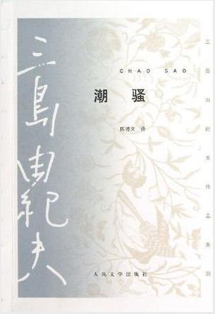 三岛由纪夫《潮骚》一曲讴歌纯真爱情的渔歌epub+mobi版插图