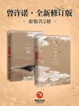 桐华《曾许诺：上古情歌》套装共2册修订版epub+mobi+azw3缩略图