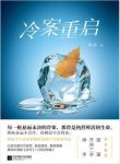 樊落《冷案重启》刑事案件侦破均有黄金期限epub+mobi+azw3缩略图