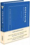 陈福田《西南联大英文课》（英汉双语版）epub+mobi版缩略图