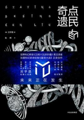 刘宇昆《奇点遗民》收录了科幻佳作共22篇epub+mobi+azw3版插图