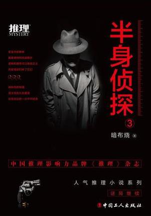 暗布烧《半身侦探3》挑战一系列不可能犯罪谜题epub+mobi+azw3插图