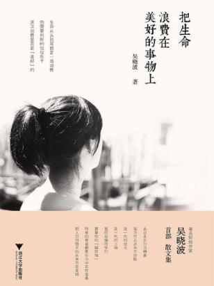 吴晓波《把生命浪费在美好的事物上》epub+mobi+azw3版插图