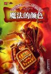 特里·普拉切特《碟形世界：魔法的颜色》epub+mobi版下载缩略图