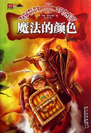 特里·普拉切特《碟形世界：魔法的颜色》epub+mobi版下载插图
