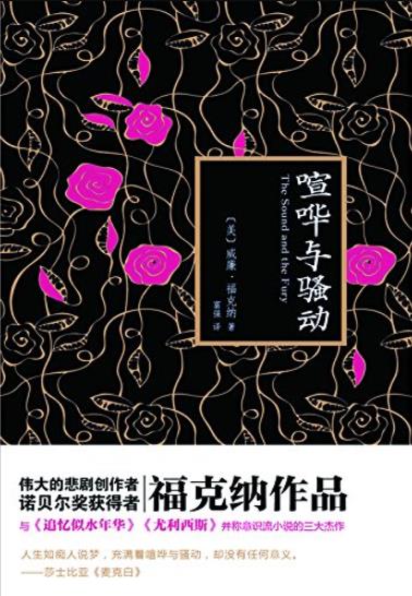 《喧哗与骚动》/诺贝尔文学奖作品典藏书系/epub+mobi+azw3插图