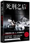 《死刑之后》余以建/令人绝望与悲恸的欺诈/epub+mobi+azw3缩略图