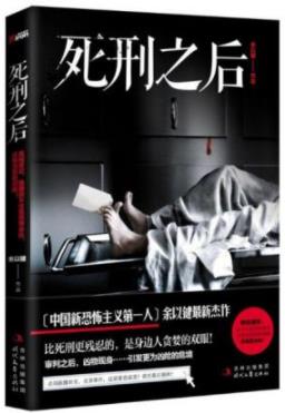 《死刑之后》余以建/令人绝望与悲恸的欺诈/epub+mobi+azw3插图