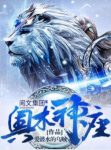 《奥术神座》爱潜水的乌贼/神不过是强大一点的奥术师/epub+mobi缩略图