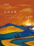 《八月之光》福克纳/心灵深处的亘古至今的真实情感/epub+mobi缩略图