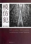 《模仿犯》宫部美雪/看似就此结束而一切刚开始/epub+mobi+azw3缩略图