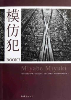 《模仿犯》宫部美雪/看似就此结束而一切刚开始/epub+mobi+azw3插图