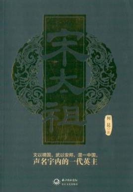 《宋太祖》何昆/一部单卷本的长篇历史小说/epub+mobi+azw3插图