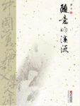 《随意的溪流》漠月/叙述过去时代的事迹感悟/epub+mobi+azw3缩略图