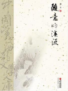 《随意的溪流》漠月/叙述过去时代的事迹感悟/epub+mobi+azw3插图