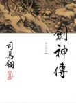 《剑神传》[繁体版]司马翎/本書亦被稱為劍神本傳/epub+mobi缩略图