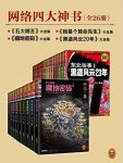 《网络四大神书完整畅读版》[26册]/藏地密码等/epub+mobi+azw3缩略图