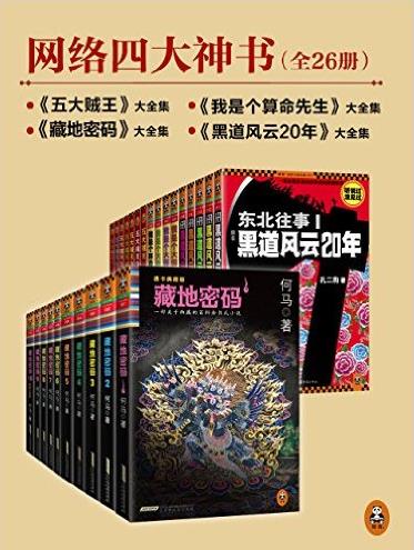 《网络四大神书完整畅读版》[26册]/藏地密码等/epub+mobi+azw3插图