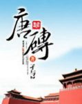 《唐砖》[第1-6卷册全集]孑与2/鲜血浸染玄武门/epub+mobi+azw3缩略图