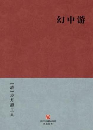 步月斋主人《幻中游》黄州府罗田县壹个秀才epub+mobi+azw3插图