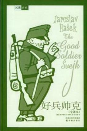 雅罗斯拉夫·哈谢克《好兵帅克》epub+mobi+azw3版电子书插图