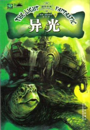 特里·普拉切特《碟形世界：异光》（精制精排）epub+mobi插图