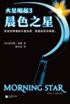 皮尔斯·布朗《火星崛起3:晨色之星》epub+mobi+azw3版缩略图