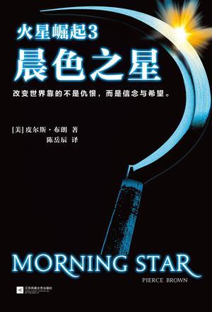 皮尔斯·布朗《火星崛起3:晨色之星》epub+mobi+azw3版插图