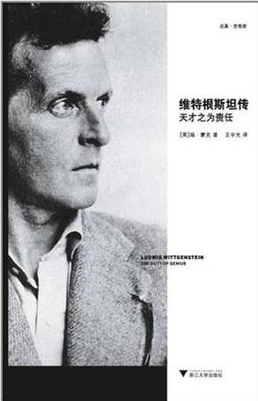 瑞·蒙克《维特根斯坦传:天才之为责任》epub+mobi+azw3版插图