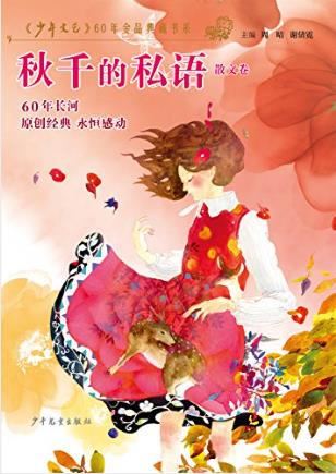 少年文艺《秋千的私语》（散文卷）epub+mobi+azw3版下载插图