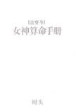 《女神算命手册》[古穿今]/女主美很美非常美/epub+mobi+azw3缩略图