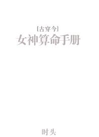 《女神算命手册》[古穿今]/女主美很美非常美/epub+mobi+azw3插图