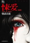 《悚爱：情杀百夜》端舞/劫后余生透析爱情真谛/epub+mobi+azw3缩略图