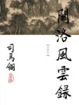 《关洛风云录》[繁体]司马翎/為司馬翎的處女作/epub+mobi缩略图