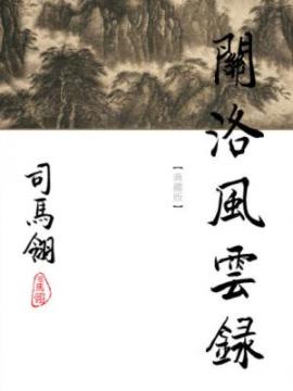 《关洛风云录》[繁体]司马翎/為司馬翎的處女作/epub+mobi插图