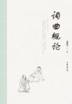 《词曲概论》龙榆生/论述词曲的特性及起源发展/epub+mobi+azw3缩略图
