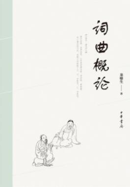 《词曲概论》龙榆生/论述词曲的特性及起源发展/epub+mobi+azw3插图