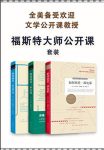 《福斯特大师公开课套装》/备受欢迎文学公开课/epub+mobi+azw3缩略图