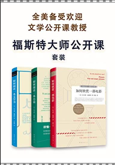 《福斯特大师公开课套装》/备受欢迎文学公开课/epub+mobi+azw3插图