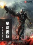 《星河贵族》奥尔良烤鲟鱼堡/冲突星际争霸资源竞争/epub+mobi缩略图