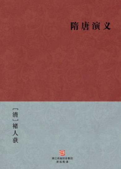 《隋唐演义》[简体版]/BookDNA中国古典丛书/epub+mobi+azw3插图