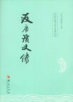 《反唐演义传》如莲居士/薛丁山之子薛刚反唐事/epub+mobi+azw3缩略图