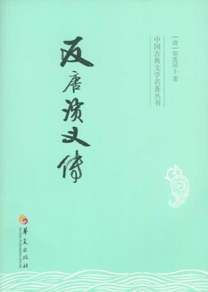 《反唐演义传》如莲居士/薛丁山之子薛刚反唐事/epub+mobi+azw3插图