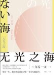 《无光之海》白石一文/生死孤独爱欲的救赎之书/epub+mobi+azw3缩略图