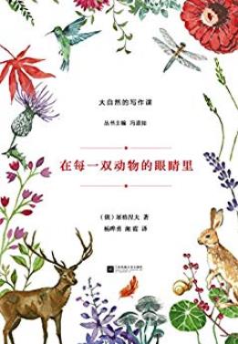 《在每一双动物的眼睛里》屠格涅夫/大自然写作课/epub+mobi+azw3插图