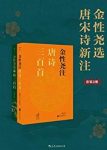 《金性尧选唐宋诗新注》金性尧/一览唐宋诗精华/epub+mobi+azw3缩略图