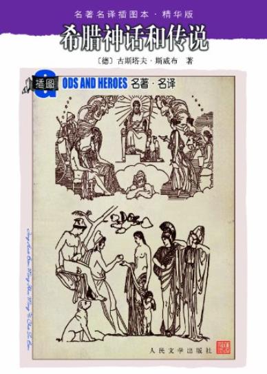 《希腊神话和传说》[精华版]/名著名译插图本/epub+mobi+azw3插图