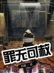 《罪无可赦》形骸/本世纪最负盛名的犯罪天才语录/epub+mobi缩略图