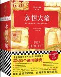 《永恒火焰》[全3册]福莱特/中世纪小说三部曲/epub+mobi+azw3缩略图