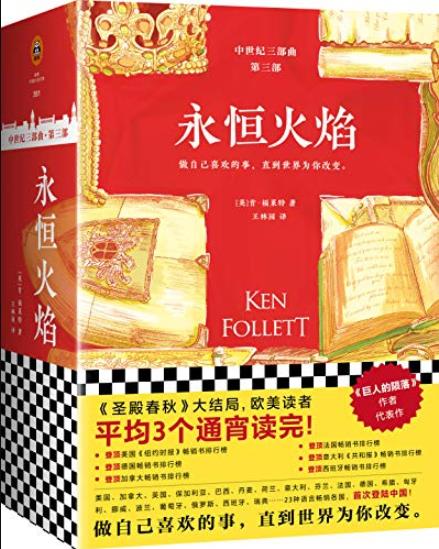 《永恒火焰》[全3册]福莱特/中世纪小说三部曲/epub+mobi+azw3插图